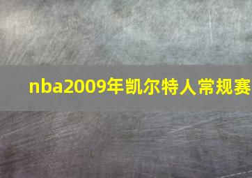 nba2009年凯尔特人常规赛