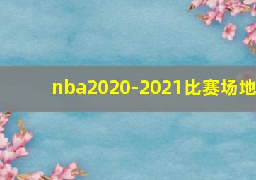 nba2020-2021比赛场地