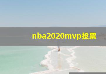 nba2020mvp投票