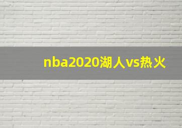 nba2020湖人vs热火