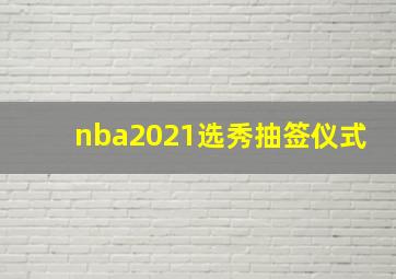 nba2021选秀抽签仪式