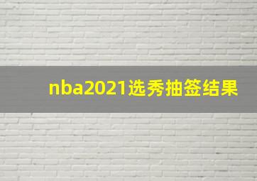 nba2021选秀抽签结果