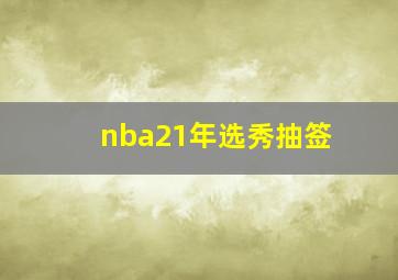 nba21年选秀抽签