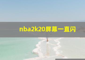 nba2k20屏幕一直闪