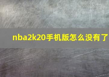 nba2k20手机版怎么没有了