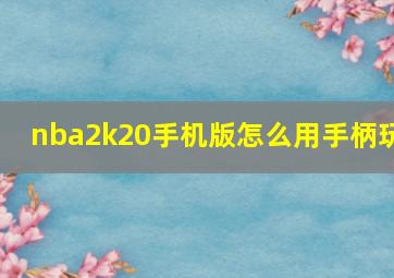 nba2k20手机版怎么用手柄玩