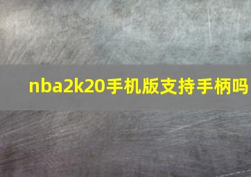 nba2k20手机版支持手柄吗