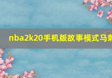 nba2k20手机版故事模式马刺