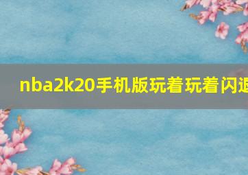 nba2k20手机版玩着玩着闪退