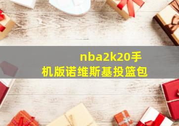 nba2k20手机版诺维斯基投篮包