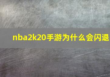 nba2k20手游为什么会闪退