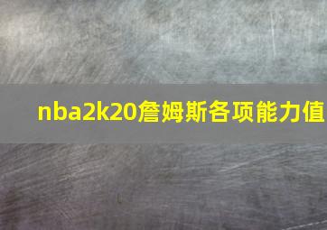 nba2k20詹姆斯各项能力值