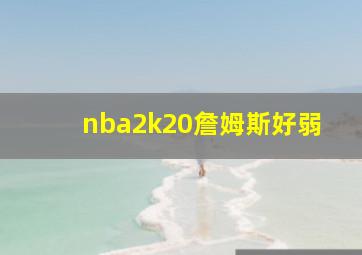 nba2k20詹姆斯好弱