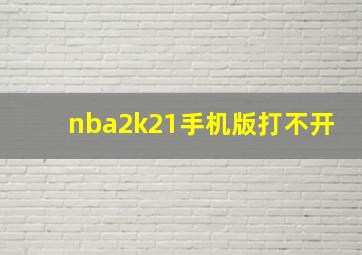 nba2k21手机版打不开