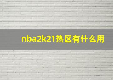 nba2k21热区有什么用