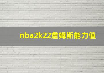 nba2k22詹姆斯能力值