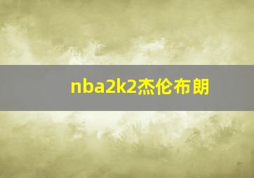 nba2k2杰伦布朗