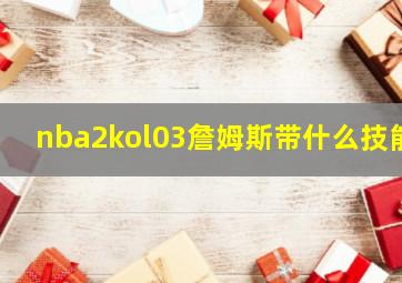 nba2kol03詹姆斯带什么技能