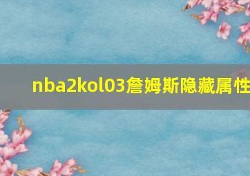 nba2kol03詹姆斯隐藏属性