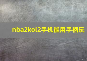 nba2kol2手机能用手柄玩