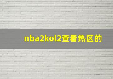 nba2kol2查看热区的