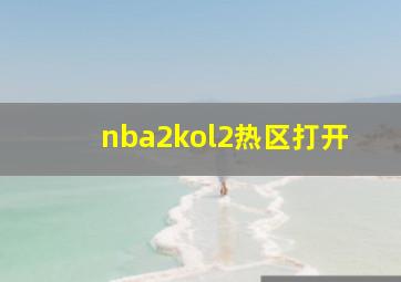 nba2kol2热区打开