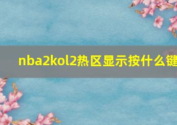 nba2kol2热区显示按什么键