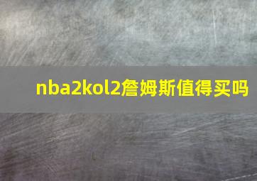 nba2kol2詹姆斯值得买吗