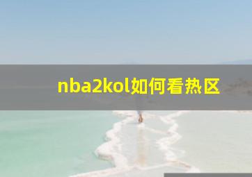 nba2kol如何看热区