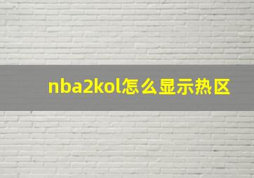 nba2kol怎么显示热区