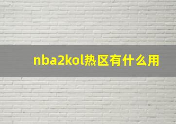 nba2kol热区有什么用