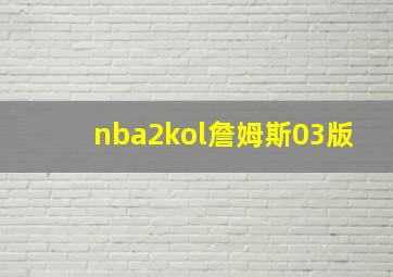 nba2kol詹姆斯03版