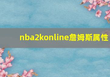 nba2konline詹姆斯属性