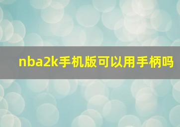 nba2k手机版可以用手柄吗