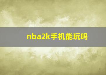 nba2k手机能玩吗