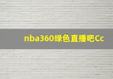 nba360绿色直播吧Cc