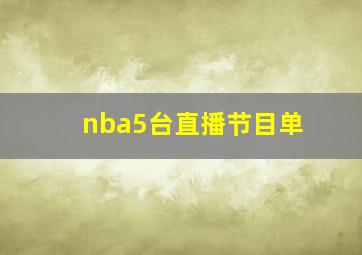 nba5台直播节目单