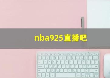 nba925直播吧