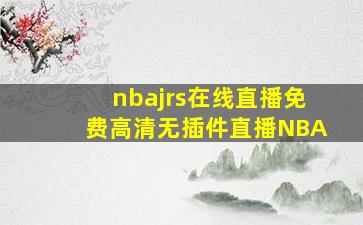 nbajrs在线直播免费高清无插件直播NBA