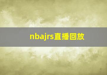 nbajrs直播回放