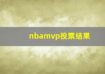 nbamvp投票结果