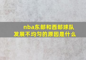 nba东部和西部球队发展不均匀的原因是什么