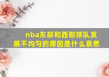 nba东部和西部球队发展不均匀的原因是什么意思