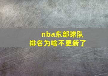 nba东部球队排名为啥不更新了