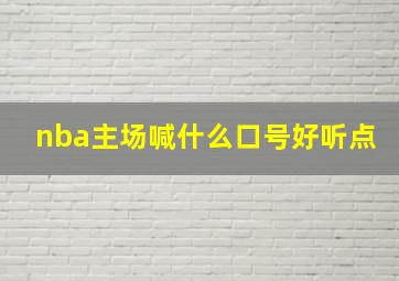 nba主场喊什么口号好听点