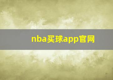 nba买球app官网