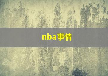 nba事情