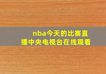 nba今天的比赛直播中央电视台在线观看