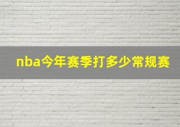 nba今年赛季打多少常规赛