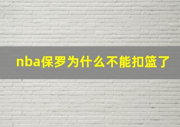 nba保罗为什么不能扣篮了